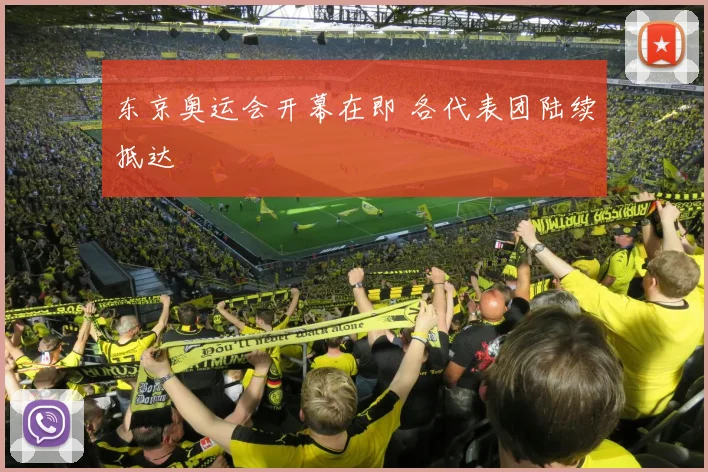 东京奥运会开幕在即 各代表团陆续抵达
