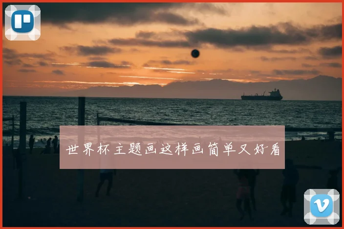 世界杯主题画这样画简单又好看
