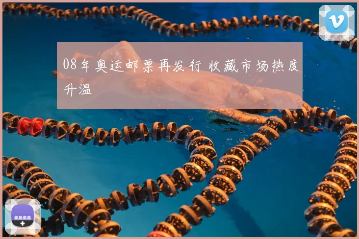 08年奥运邮票再发行 收藏市场热度升温