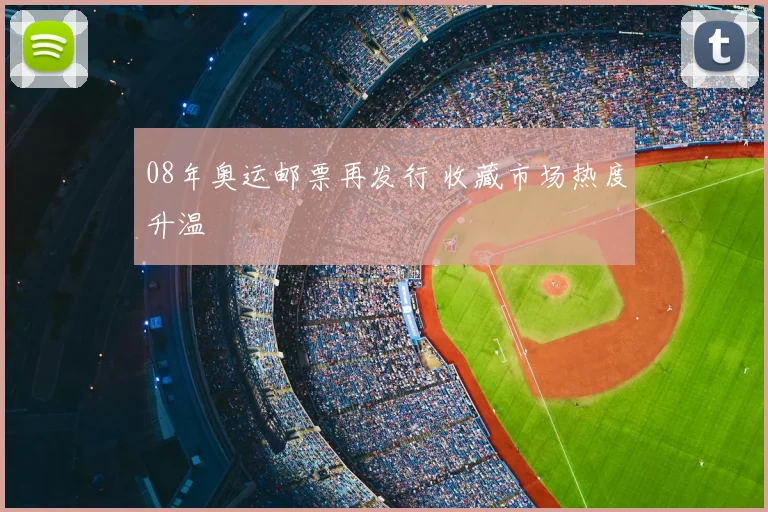 08年奥运邮票再发行 收藏市场热度升温