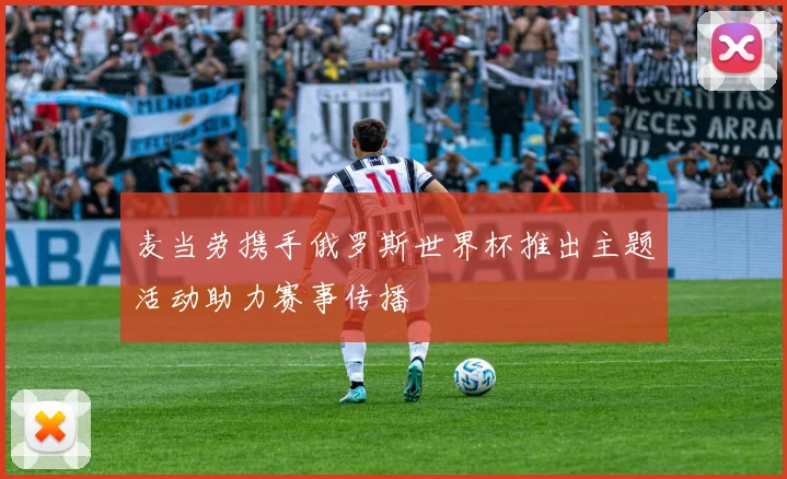 麦当劳携手俄罗斯世界杯推出主题活动助力赛事传播