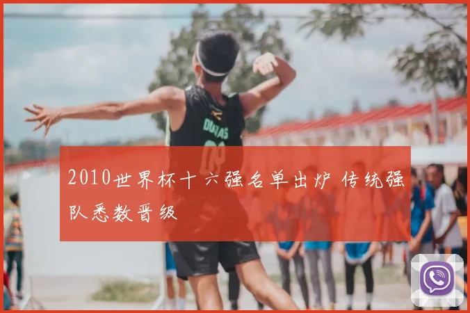 2010世界杯十六强名单出炉 传统强队悉数晋级