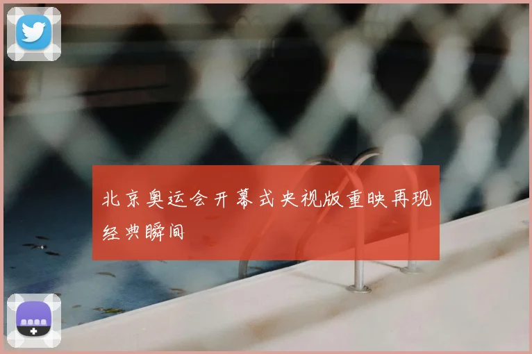 北京奥运会开幕式央视版重映再现经典瞬间