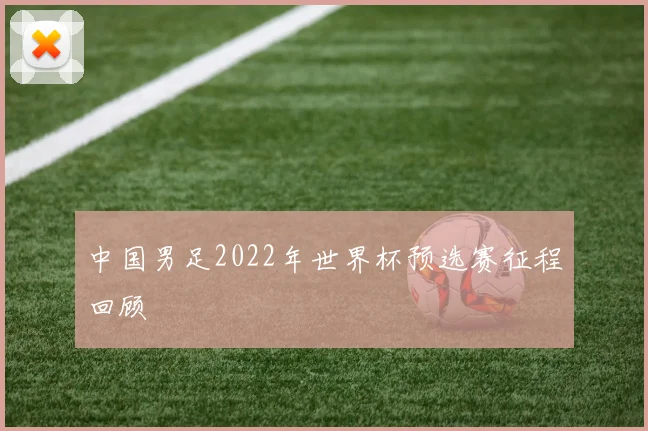 中国男足2022年世界杯预选赛征程回顾