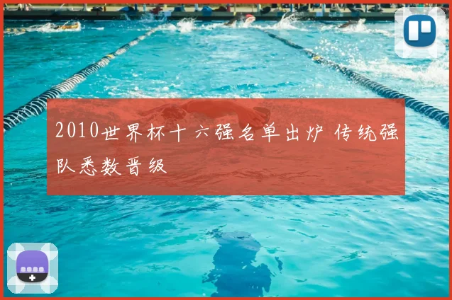 2010世界杯十六强名单出炉 传统强队悉数晋级