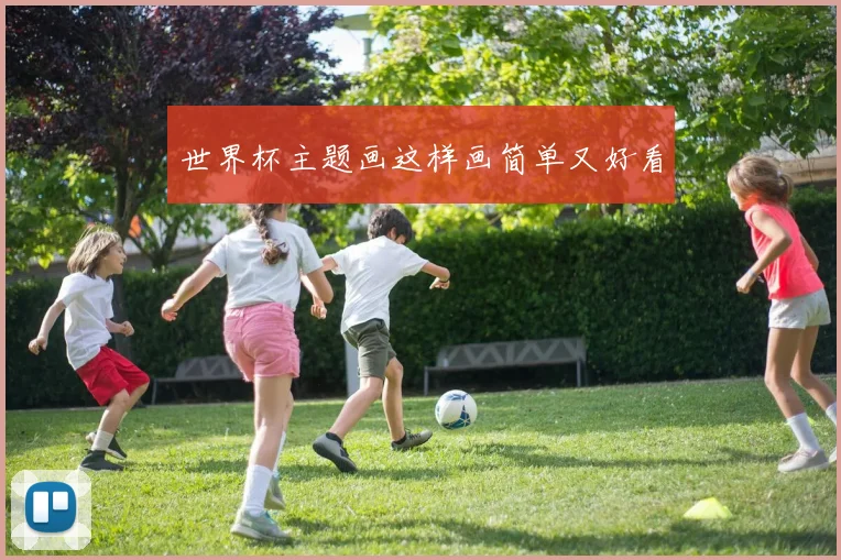 世界杯主题画这样画简单又好看