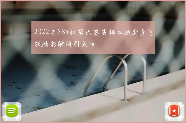 2022年NBA扣篮大赛集锦回顾新秀飞跃精彩瞬间引关注